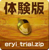 エリィのアクション体験版ダウンロード