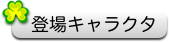 登場キャラクタ