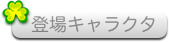 登場キャラクタ