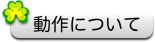 動作について