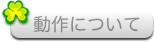動作について