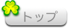 トップ