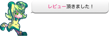レビュー頂きました！