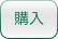 購入