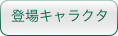 登場キャラクタ