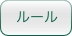 ルール