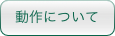 動作について