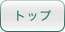 トップ