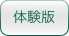 体験版