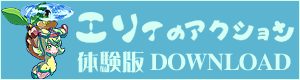 エリィのアクション体験版ダウンロード