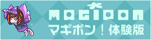 マギポン!体験版ダウンロード